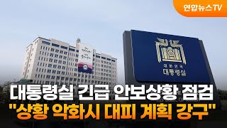 대통령실 긴급 안보상황 점검…\