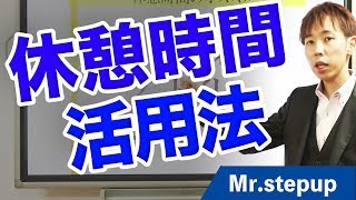 入試当日でも差がつく！休憩時間の活用法