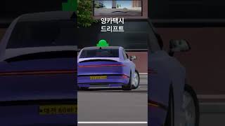 그랜져 택시 드리프트 #3d운전게임 #drift