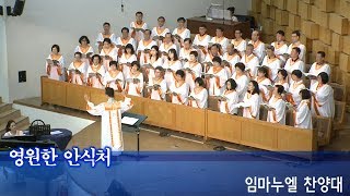 장충교회 | 2019.08.18 주일1부 | 임마누엘찬양대 | 영원한 안식처