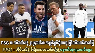 PSG နဲ့ ဥရောပ ကလပ်အသင်းတွေရဲ့ စိတ်၀င်စားစရာနောက်ဆုံးရ သတင်းများ