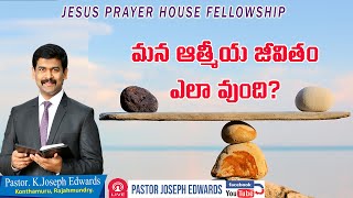 | మన ఆత్మీయ జీవితం ఎలా వుంది? || Telugu Christian Message || Pastor Joseph Edwards |