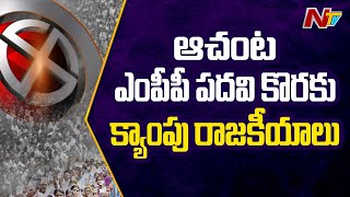 ఆచంట ఎంపీపీ పదవి కొరకు క్యాంపు రాజకీయాలు | NTV