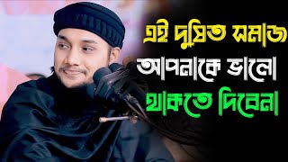 এই সমাজ আপনাকে ভালো থাকতে দিবে না || আবু ত্বহা মুহাম্মদ আদনান || abu taha muhammadan adnan