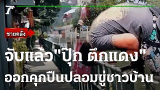 จับแล้ว"ปุ๊ก ตึกแดง"ออกคุกปืนปลอมขู่ชาวบ้าน | 25-01-66 | ข่าวเที่ยงไทยรัฐ