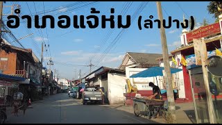 อำเภอแจ้ห่ม จ.ลำปาง ชิมน้ำปู ดูเงาพระธาตุ Chae Hom District Lampang Province Thailand