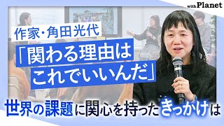 【ダイジェスト①～角田光代さん編～】世界の課題に関心を持ったきっかけは／“見えない地球課題”について考える