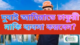 দুবাই আমিরাতে চাকুরী নাকি ব্যবসা করবেন? | Business In Dubai UAE | দুবাই আমিরাতে চাকুরী খুঁজছেন?