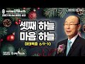 조용기 목사님 레전드 설교 - 셋째 하늘, 마음 하늘 ▶ 마 6:9~10