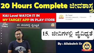 KAS -2024 | 15.ಜೀವಿಗಳಲ್ಲಿ ವೈವಿಧ್ಯತೆ  | 20 hours Complete Biology | Allabaksh Sir | MY TARGET