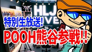 POOH熊谷さんと共に「第2回ホビ展」を振り返る!