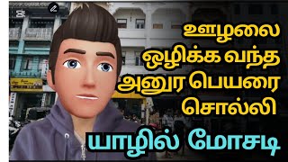 என்ன கொடுமை அனுர சேர்...