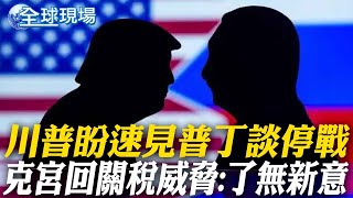 川普盼速見普丁談停戰 克宮回關稅威脅:了無新意 20250124【全球現場】20250124 @全球大視野Global_Vision