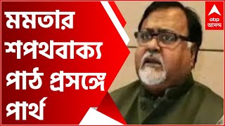 Mamata Banerjee: মমতার শপথবাক্য পাঠ করা প্রসঙ্গে বক্তব্য পার্থ চট্টোপাধ্যায়ের