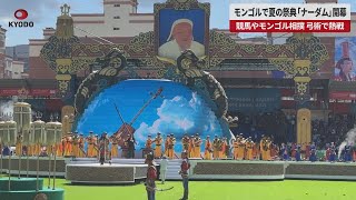 【速報】モンゴルで夏の祭典「ナーダム」開幕  競馬やモンゴル相撲、弓術で熱戦