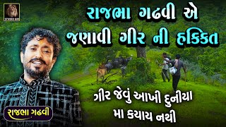 રાજભા ગઢવી એ જણાવી ગીર ની હકીકત જે બધા એ સાંભળવી જોઈએ | Gir Ni Hakikat Ni Vat | Rajbha Gadhvi