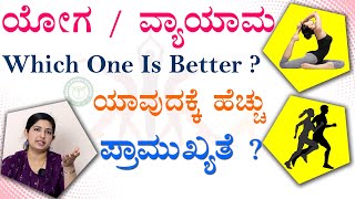 Difference Yoga And Exercise In Kannada | ಯೋಗ ವ್ಯಾಯಾಮ ಯಾವುದು ಶ್ರೇಷ್ಟ ? | Comparison Yoga \u0026 Exercise