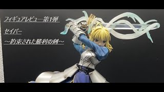 Fate/staynight　セイバー～約束された勝利の剣～ GOOD SMILE COMPANY