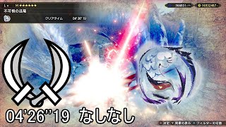 【MHRS PC】M★6 不可視の迅竜 ナルガクルガ希少種 双剣 なしなし ソロ 04'26''19/Lucent Nargacuga Dual Blades Solo