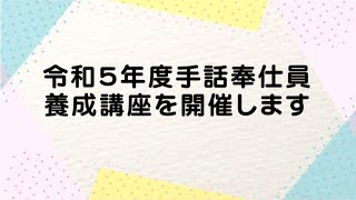 【伊万里市】令和5年度手話奉仕員養成講座を開催します