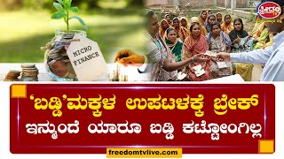 Micro Finance : 'ಬಡ್ಡಿ'ಮಕ್ಕಳ ಉಪಟಳಕ್ಕೆ ಇಂದೇ ಬ್ರೇಕ್.. ಇನ್ಮುಂದೆ ಯಾರೂ ಬಡ್ಡಿ ಕಟ್ಟೋಂಗಿಲ್ಲ..!