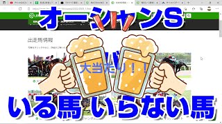 【競馬予想】オーシャンステークス2022 ズバリ いる馬 いらない馬 エンプレス杯 チューリップ賞 弥生賞