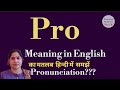 Pro meaning l meaning of Pro l Pro ka hindi main kya matlab hota hai l vocabulary l