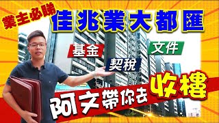 【大灣區樓盤收樓系列2】-直撃中山佳兆業大都匯收樓、驗樓、交稅、維修基金等過程  擁有數十年裝修經驗既 杜師傅親身來訪點評單位質素 業主們敬請留意 ｜尾段有彩蛋送俾康華嘅業主們