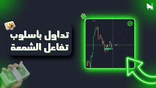 أفضل أسلوب لتداول تفاعل الشمعة؟ (نتائج مذهلة) - Quotex