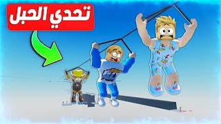 فيلم روبلوكس : تحدي لا تسقط من الحبل 🌠 👎 ( من اكبر مكان بالعالم 9999 متر 🤪 ) صعب جدآ 🥺 !!