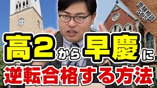 高2の2月から早慶を独学で目指す場合の方針！｜受験相談SOS