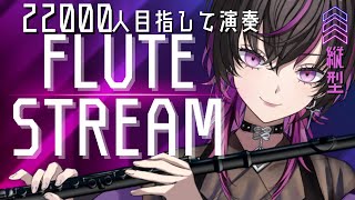 【#フルート |#flute 】初見大歓迎✨真夜中フルート生演奏🌙22000目指して演奏中！１曲聴いていかない？？？#shorts  #凰牙るき