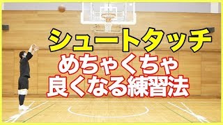 シュートが上手い選手はタッチがいい！タッチは努力で身につけられる！？バスケ練習方法！初心者でも上手くなる！