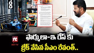 ఫార్ములా-ఇ రేస్ కు బ్రేక్ || CM Revanth Reddy Issued Memo to IAS Arvind Kumar @HittvNewstelugu