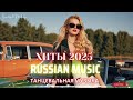 ТОП 30 ЛУЧШИЕ РЕМИКСЫ 2025 ГОДА 🔲 Лучшая Музыка 2025 📀 best russian music 2025 Лучшие Песни Хиты