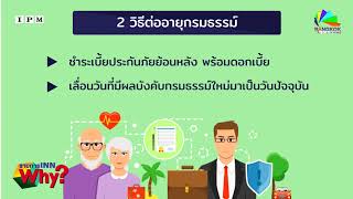 INNWhy? Howto 2 เงื่อนไขสำคัญกรณีผู้เอาประกันภัยขาดและต่ออายุกรมธรรม์ประกันชีวิตใหม่