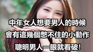 中年女人想要男人的時候，會有這幾個憋不住的小動作，聰明男人一眼就看破！