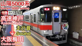 [全区間走行音 Train sound]山陽5000系 阪神特急 (界磁添加励磁)    Sanyo 5000 series