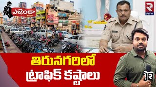 తిరునగరిలో ట్రాఫిక్ కష్టాలు | Traffic Problems in Tirupathi | Janasena Leaders  Fires On AP Govt