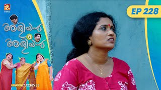 EP 228 | പരീക്ഷയും ജോലിയും | Aliyan vs Aliyan | Malayalam Comedy Serial @AmritaTVArchives