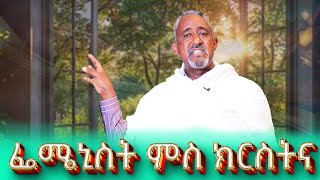 #ትምህርተ_ጾታ_2ይ_ክፋል