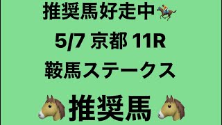 【鞍馬ステークス】5月7日 京都 11R 推奨馬