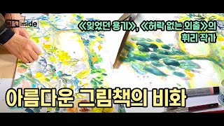 [그림책 INSIDE ep. 05] (2부) {허락 없는 외출} 탄생 비화 | 색을 과감하게 | 드로잉북 엿보기