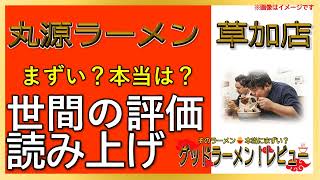 【読み上げ】丸源ラーメン 草加店 実際はまずい？美味しい？厳選口コミ徹底調査7選