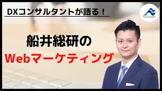 【DXコンサルティング】船井総研が手がけるWebマーケティング