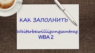 Как заполнить Weiterbewilligungsantrag WBA 2