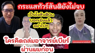 กระแสทัวร์สันติยังไม่จบGuบอกเมิงแล้วอย่าไปใครคิดถล่มอา.เบียร์ผ่านผมก่อน#ฅนตื่นธรรม #อาจารย์เบียร์