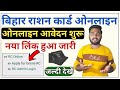 bihar ration card online apply 2022 | Ration card online apply | Bihar ration card online aavedan