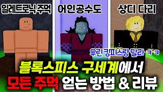 구세계에서 얻을 수 있는 주먹 상디다리 일렉트로닉 어인공수도 얻는 방법 및 가격 및 리뷰!! 숨겨진 어인섬 위치 가는 방법 대공개!! 로블록스 블록스피스 vs 킹피스 초보자가이드