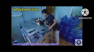 เครื่องล้างถัง 3in1